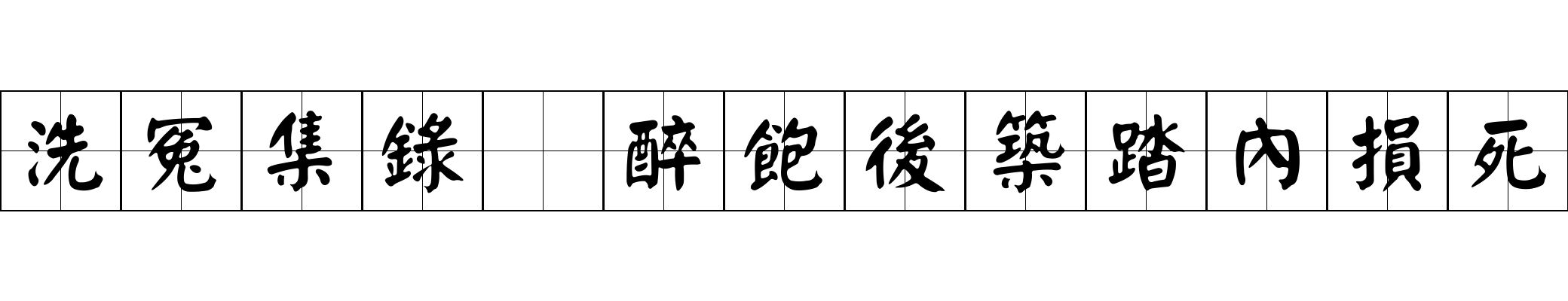 洗冤集錄 醉飽後築踏內損死